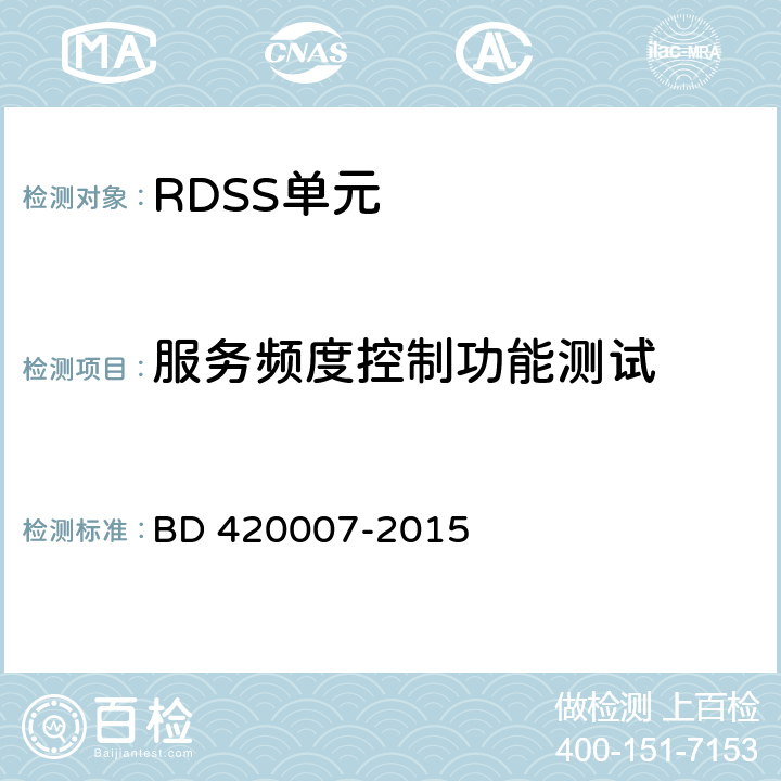 服务频度控制功能测试 北斗用户终端 RDSS 单元性能要求及测试方法 BD 420007-2015 5.4.6
