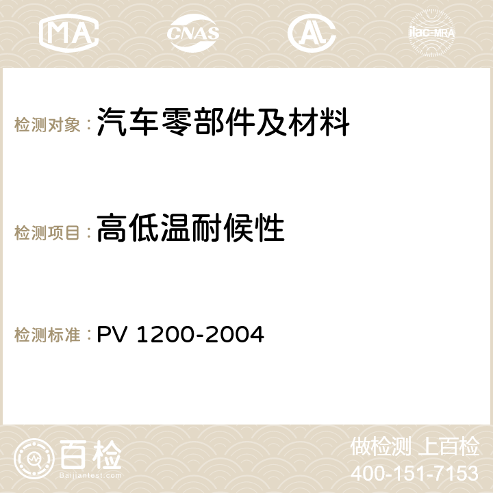高低温耐候性 汽车零件 气候交变稳定性试验 PV 1200-2004