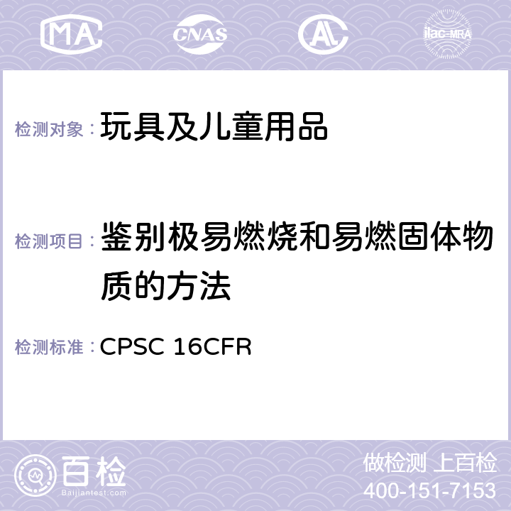 鉴别极易燃烧和易燃固体物质的方法 16CFR 1500.44 美国联邦法规 CPSC 