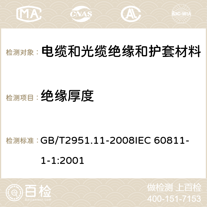 绝缘厚度 电缆和光缆绝缘和护套材料通用试验方法 第11部分：通用试验方法—厚度和外形尺寸测量-机械性能试验 GB/T2951.11-2008
IEC 60811-1-1:2001 8.1