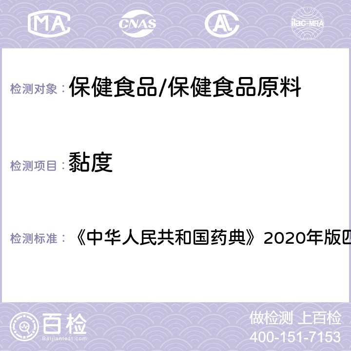 黏度 黏度测定法 《中华人民共和国药典》2020年版四部 通则0633
