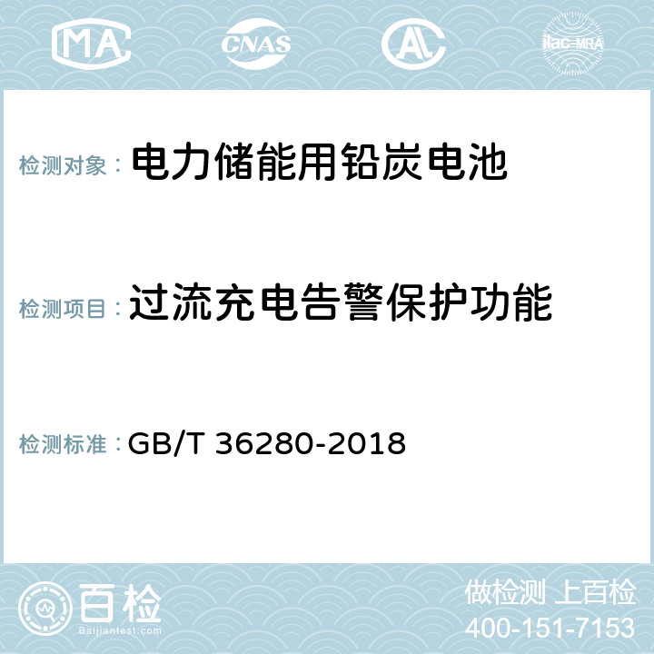 过流充电告警保护功能 电力储能用铅炭电池 GB/T 36280-2018 A.4.8