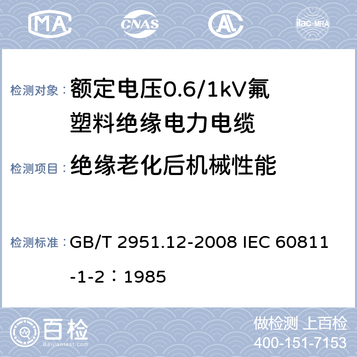 绝缘老化后机械性能 电缆和光缆绝缘和护套材料通用试验方法 第12部分：通用试验方法-热老化试验方法 GB/T 2951.12-2008 IEC 60811-1-2：1985 8.1