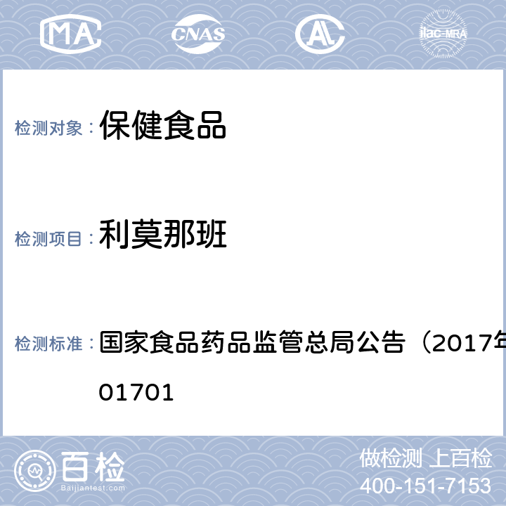 利莫那班 食品中西布曲明等化合物的测定 国家食品药品监管总局公告（2017年第24号）BJS201701