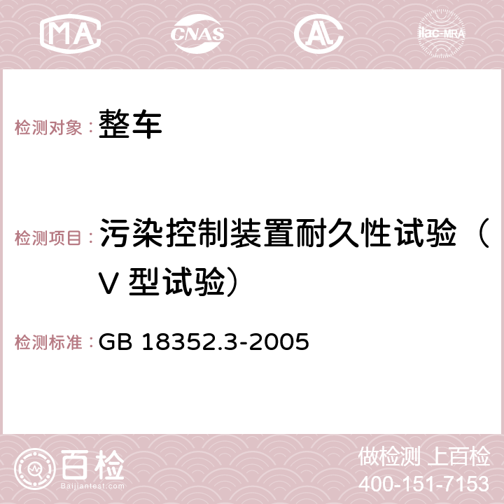 污染控制装置耐久性试验（V 型试验） 轻型汽车污染物排放限值及测量方法(中国Ⅲ、Ⅳ阶段) GB 18352.3-2005 5.3.5,附录G