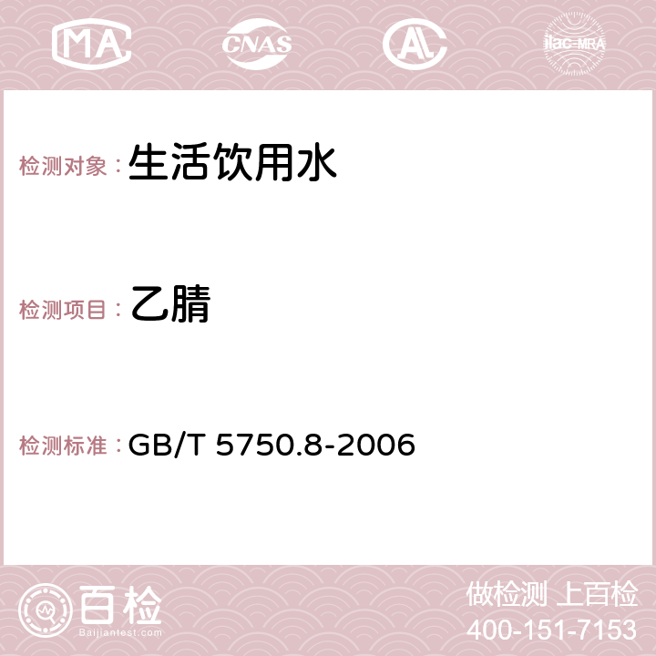 乙腈 生活饮用水标准检验方法 有机物指标 GB/T 5750.8-2006 14.1