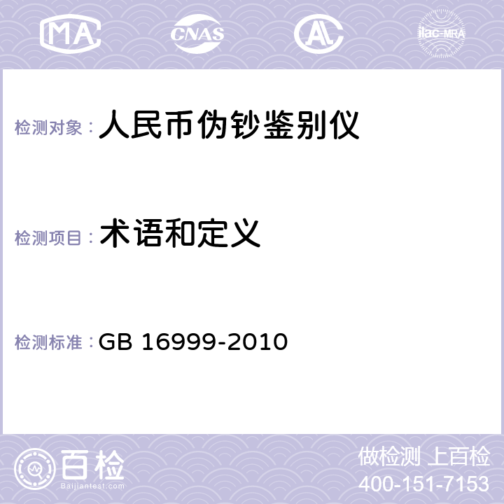 术语和定义 GB 16999-2010 人民币鉴别仪通用技术条件