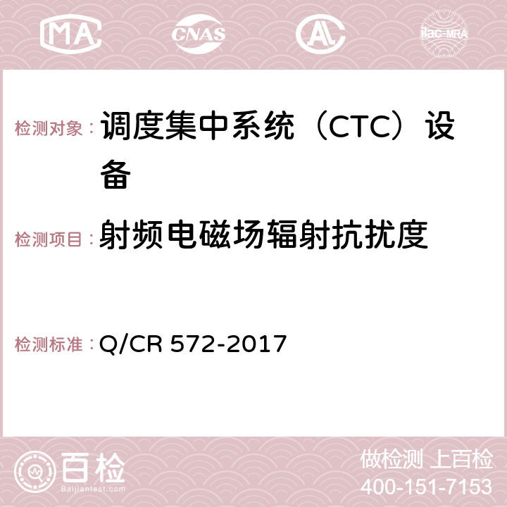 射频电磁场辐射抗扰度 调度集中系统设备 Q/CR 572-2017 7.3.6