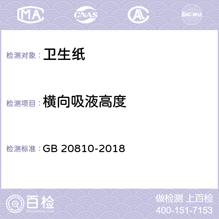 横向吸液高度 卫生纸（含卫生纸原纸） GB 20810-2018 6.4