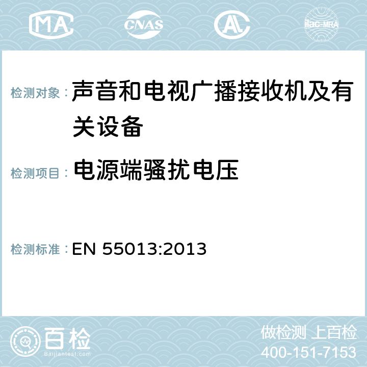 电源端骚扰电压 声音和电视广播接收机及有关设备 无线电干扰特性 限值和测量方法 EN 55013:2013 4.2