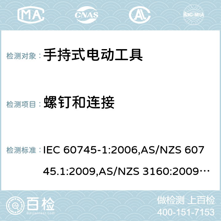 螺钉和连接 手持式电动工具的安全－ 第1部分:一般要求 IEC 60745-1:2006,AS/NZS 60745.1:2009,AS/NZS 3160:2009 + A1:2012,EN 60745-1:2006,EN 60745-1:2009 + A11:2010,EN 50144-1:1998 + A1:2002 + A2:2003 27