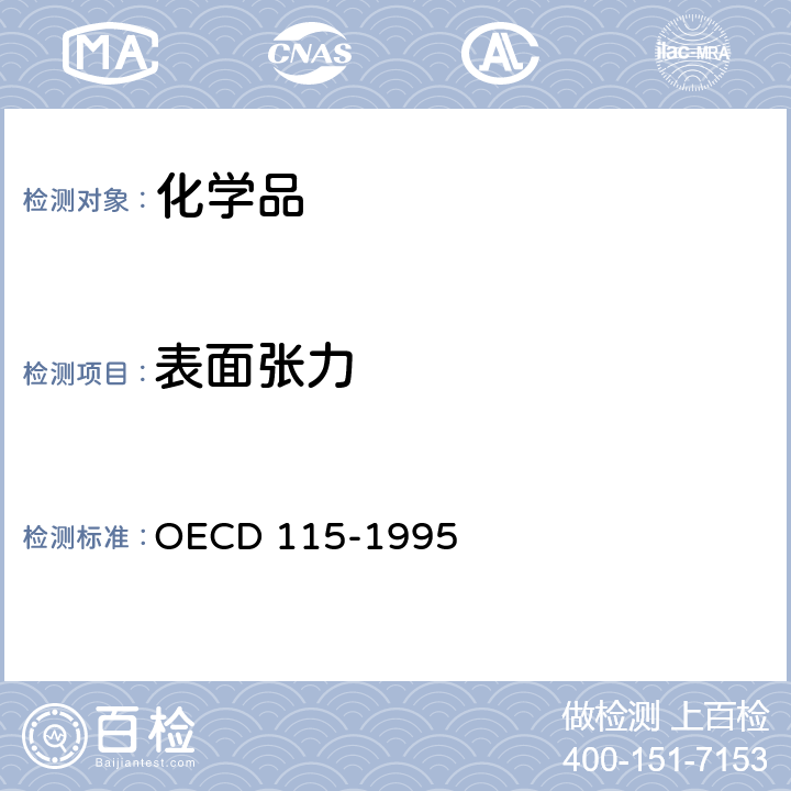 表面张力 表面张力 OECD 115-1995