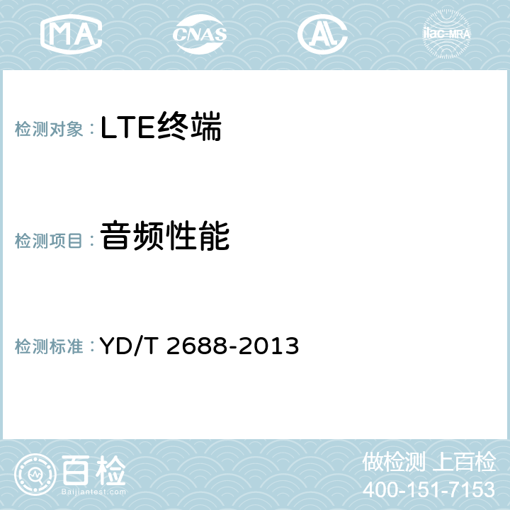 音频性能 LTE/CDMA/WCDMA/GSM(GPRS)多模终端设备（单卡槽）技术要求及测试方法 YD/T 2688-2013 5.10
