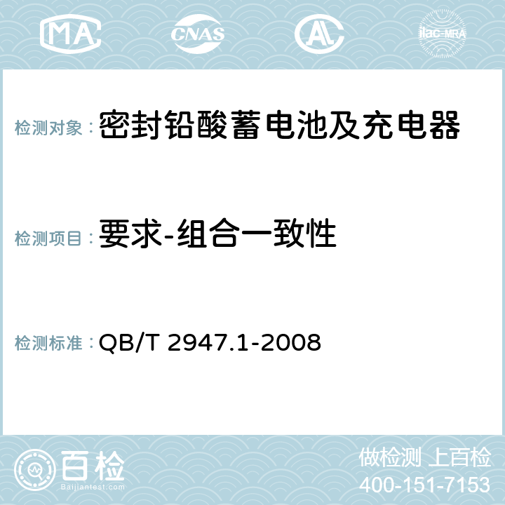 要求-组合一致性 电动自行车用蓄电池及充电器 第1部分：密封铅酸蓄电池及充电器 QB/T 2947.1-2008 5.1.13