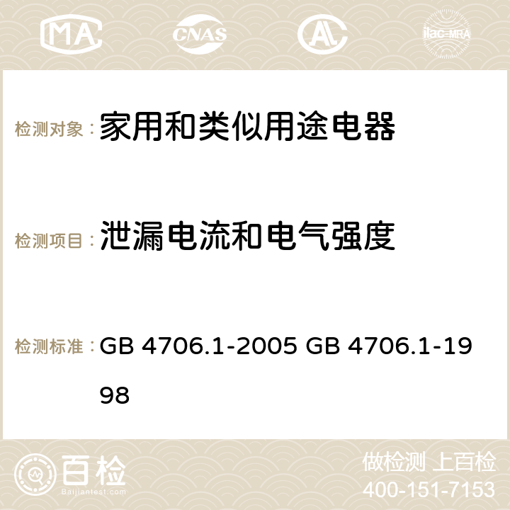 泄漏电流和电气强度 家用和类似用途电器的安全 第一部分：通用要求 GB 4706.1-2005 GB 4706.1-1998 cl.16