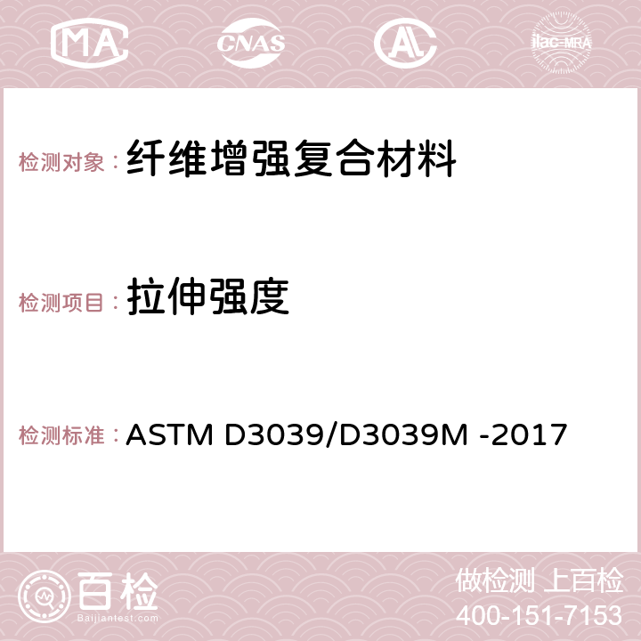 拉伸强度 ASTM D3039/D3039 聚合物基复合材料拉伸性能标准试验方法 M -2017