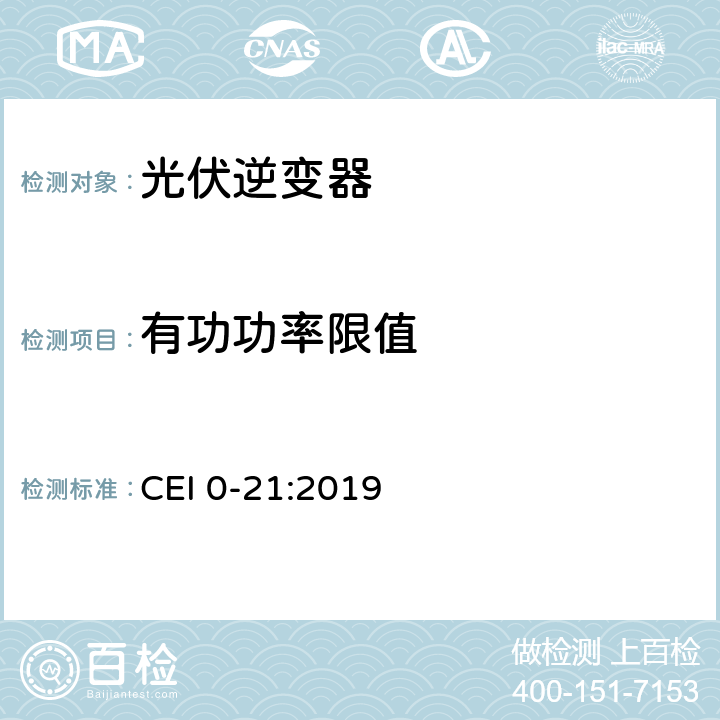 有功功率限值 主动和被动用户连接至公共低压电网的参考技术准则 CEI 0-21:2019 B.1.3.1