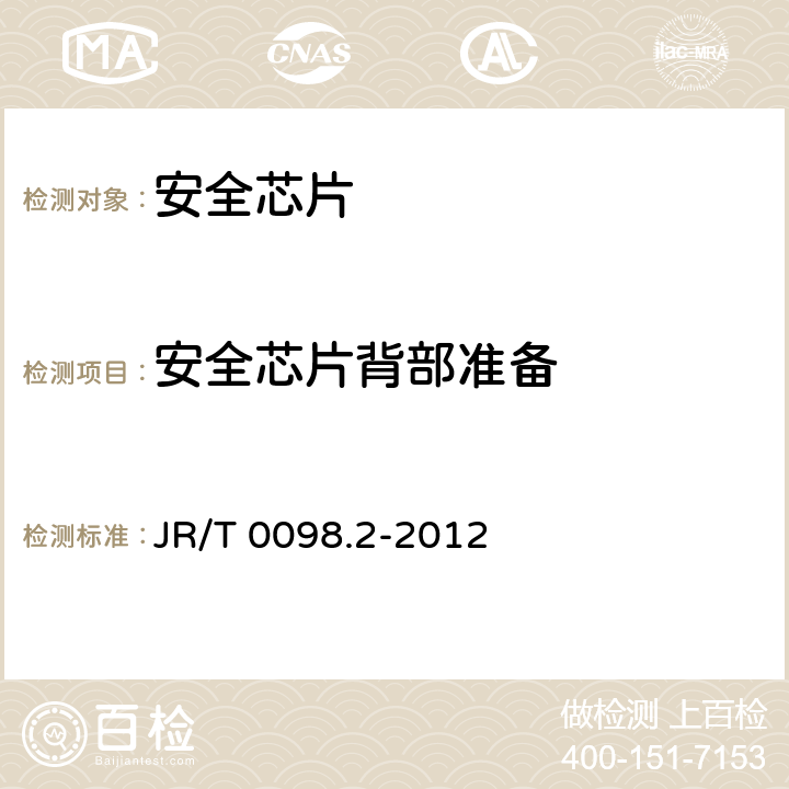 安全芯片背部准备 中国金融移动支付 检测规范 第2部分：安全芯片 JR/T 0098.2-2012 6.2.2