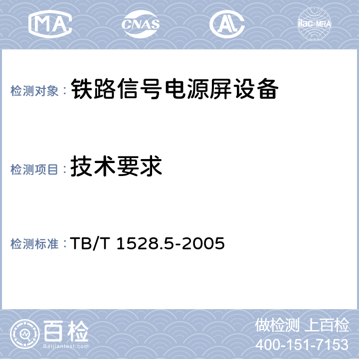 技术要求 TB/T 1528.5-2005 铁路信号电源屏 第5部分:驼峰信号电源屏