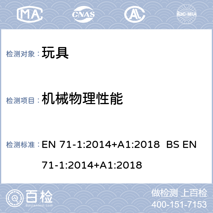 机械物理性能 欧洲玩具安全标准 第1部分：机械和物理性能 EN 71-1:2014+A1:2018 BS EN71-1:2014+A1:2018 4.5玻璃/8.5,8.7,8.11,8.12