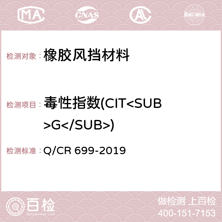 毒性指数(CIT<SUB>G</SUB>) 铁路客车非金属材料阻燃技术条件 Q/CR 699-2019 5.12.2,附录B方法1