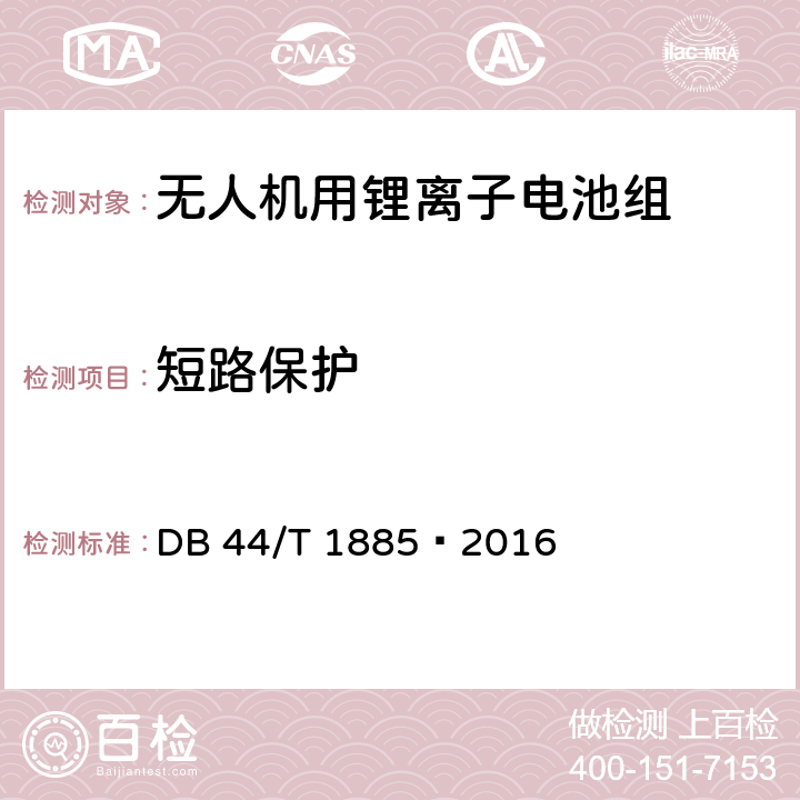 短路保护 无人机用锂离子电池组 技术要求 DB 44/T 1885—2016 5.4.1