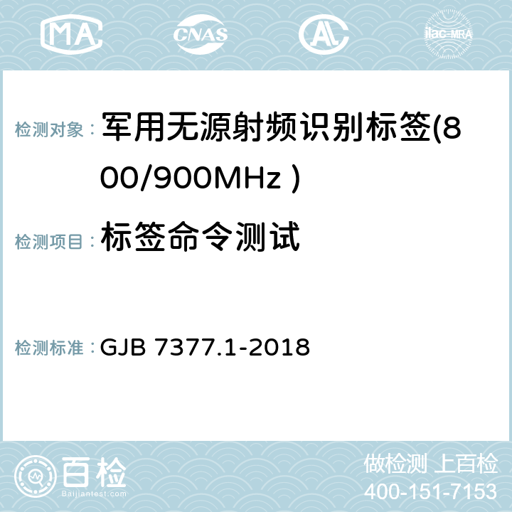 标签命令测试 军用射频识别空中接口 第一部分：800/900MHz 参数 GJB 7377.1-2018 6.5