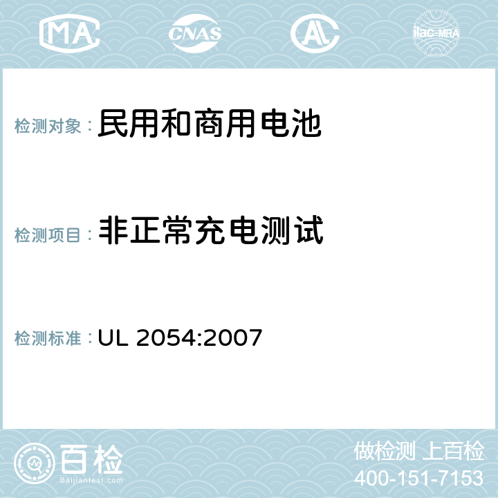 非正常充电测试 UL 2054 民用和商用电池 :2007 10