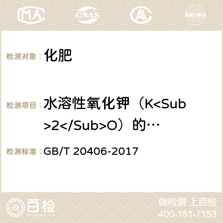 水溶性氧化钾（K<Sub>2</Sub>O）的质量分数 农业用硫酸钾 GB/T 20406-2017 4.2