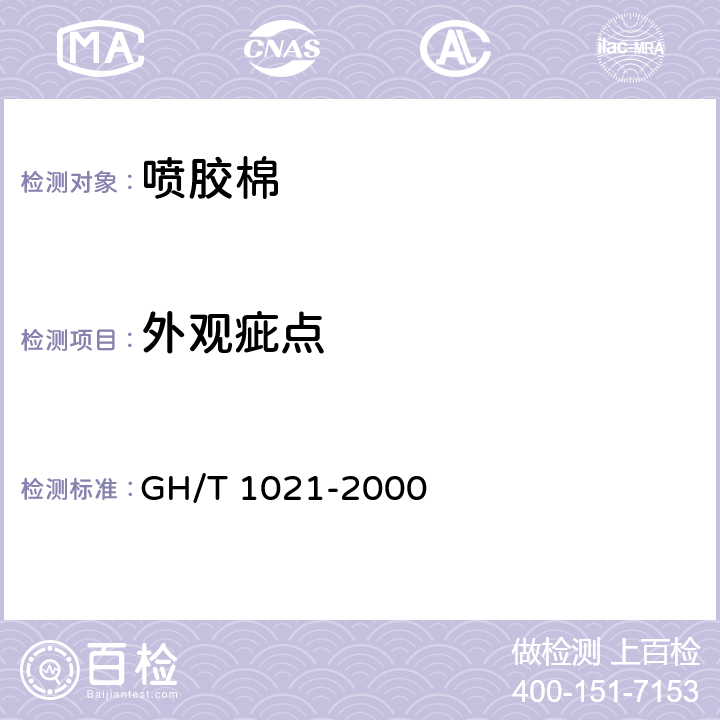 外观疵点 喷胶棉（絮用） GH/T 1021-2000 6.6