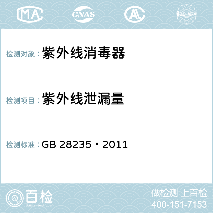 紫外线泄漏量 紫外线空气消毒器安全与卫生标准 GB 28235—2011 9.12.1