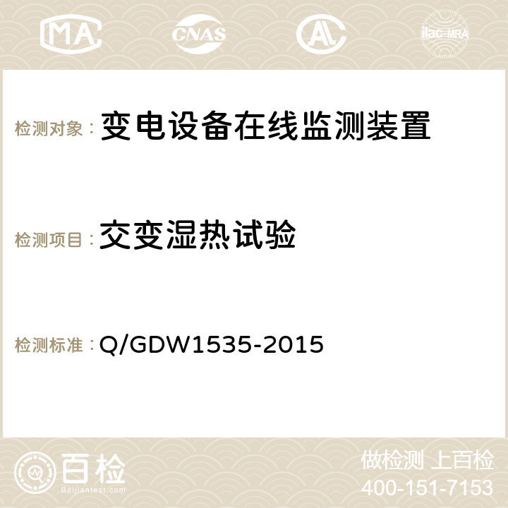 交变湿热试验 变电设备在线监测装置通用技术规范 Q/GDW1535-2015 5.8.5