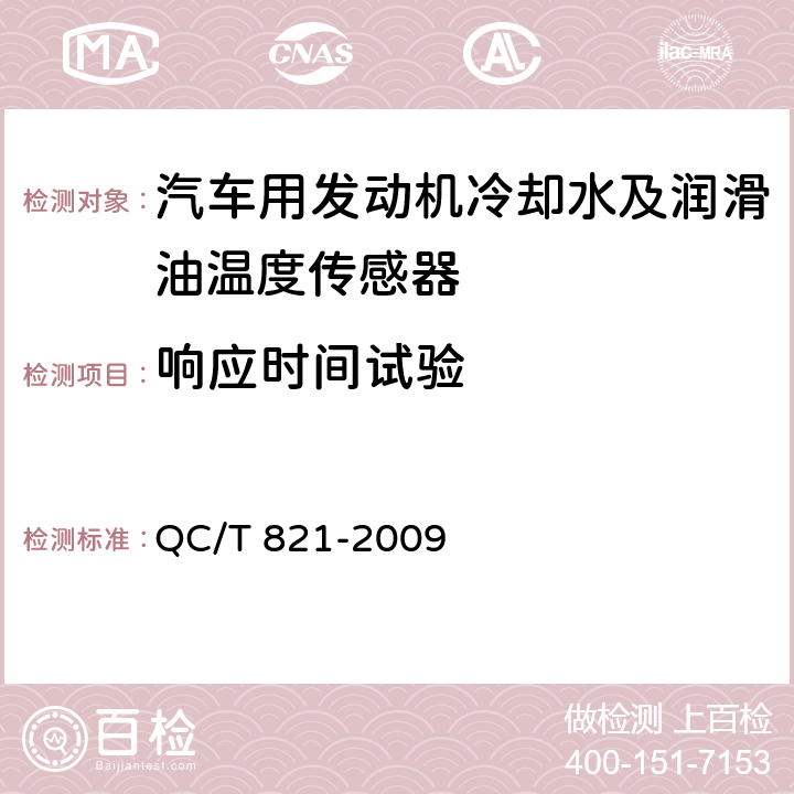 响应时间试验 汽车用发动机冷却水及润滑油温度传感器 QC/T 821-2009 4.6条