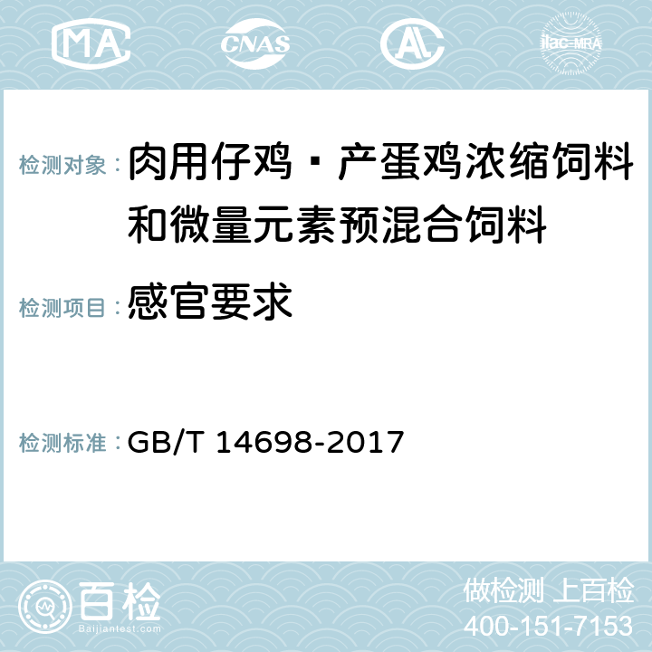 感官要求 GB/T 14698-2017 饲料原料显微镜检查方法(附2019年第1号修改单)