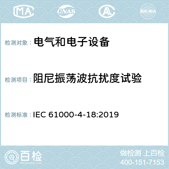 阻尼振荡波抗扰度试验 电磁兼容-第4-18部分 - 试验和测量技术 阻尼振荡波抗扰度试验 IEC 61000-4-18:2019 7，8