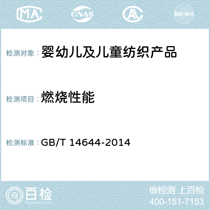 燃烧性能 燃烧性能 45°方向燃烧速率的测定 GB/T 14644-2014