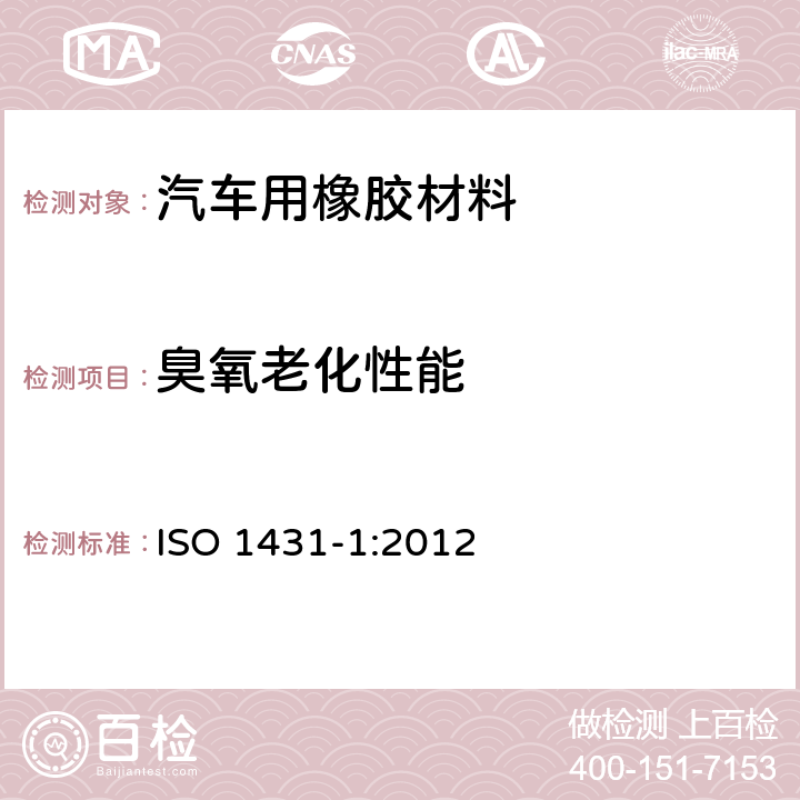 臭氧老化性能 硫化橡胶或热塑性橡胶 耐臭氧龟裂 第1部分：静态及动态拉伸试验 ISO 1431-1:2012
