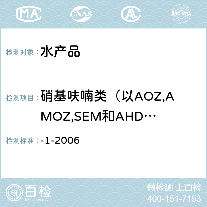 硝基呋喃类（以AOZ,AMOZ,SEM和AHD计） 水产品中硝基呋喃类代谢物残留量的测定 液相色谱－串联质谱法 农业部783号公告-1-2006