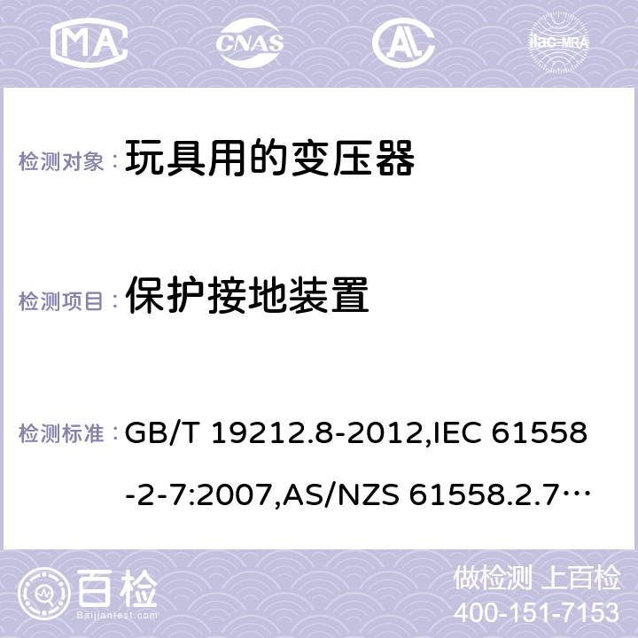 保护接地装置 电源变压器,电源装置和类似产品的安全 第2-7部分: 玩具用变压器的特殊要求 GB/T 19212.8-2012,IEC 61558-2-7:2007,AS/NZS 61558.2.7:2008 + A1:2012,EN 61558-2-7:2007 24