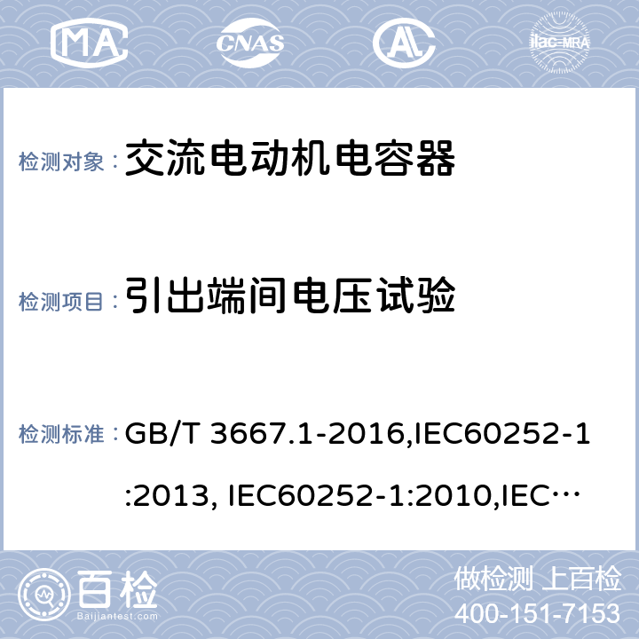 引出端间电压试验 交流电动机电容器 第1部分:总则-性能、试验和定额-安全要求-安装和运行导则 GB/T 3667.1-2016,IEC60252-1:2013, IEC60252-1:2010,IEC60252-1:2001 5.7