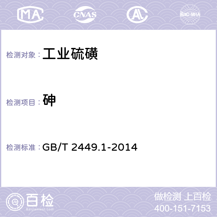 砷 工业硫磺 第1部分：固体产品 GB/T 2449.1-2014 5.7