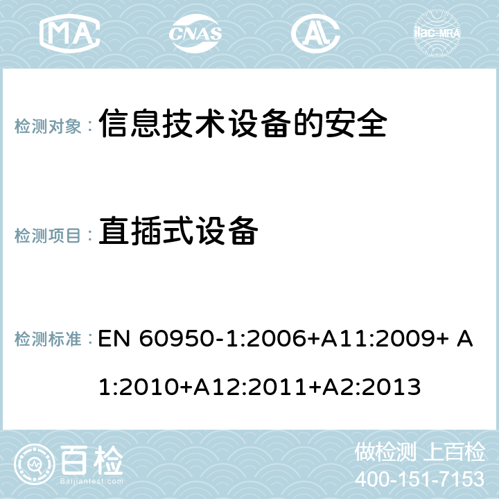 直插式设备 信息技术设备　安全　第1部分：通用要求 EN 60950-1:2006+A11:2009+ A1:2010+A12:2011+A2:2013 4.3.6