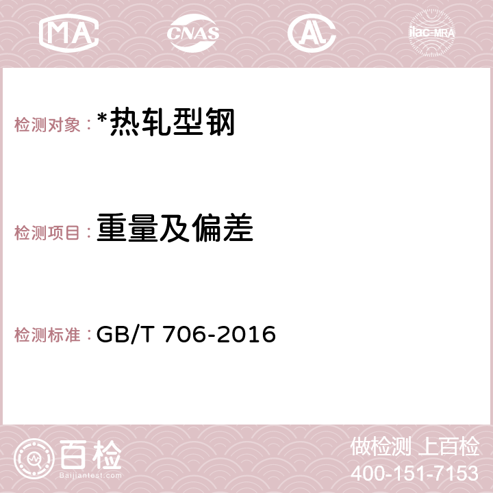 重量及偏差 热轧型钢 GB/T 706-2016 表5