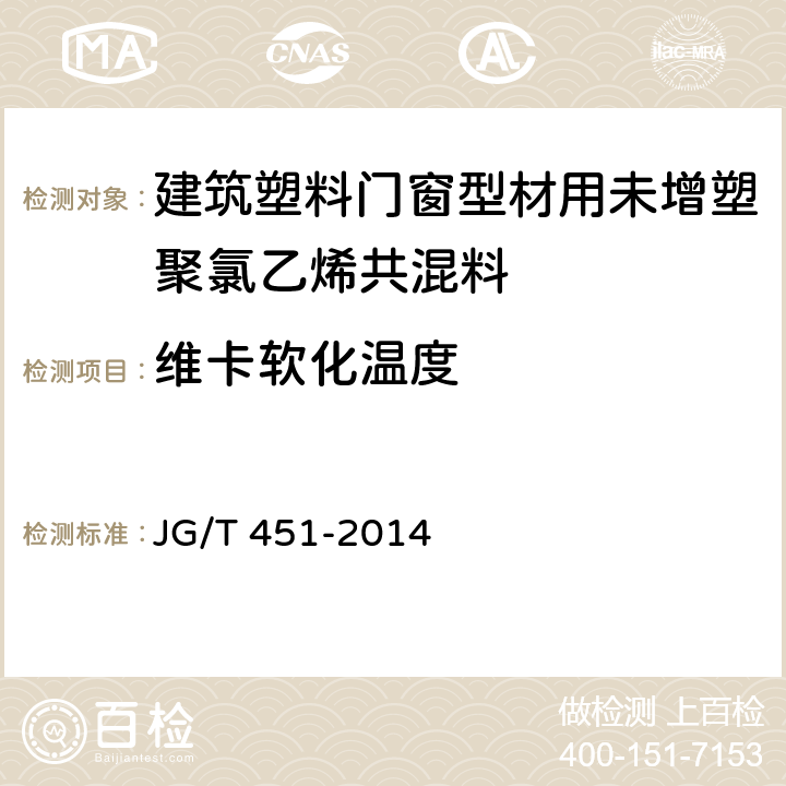 维卡软化温度 建筑塑料门窗型材用未增塑聚氯乙烯共混料 JG/T 451-2014 6.11