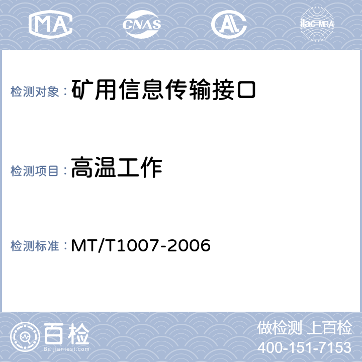 高温工作 矿用信息传输接口 MT/T1007-2006 4.14.1/5.13