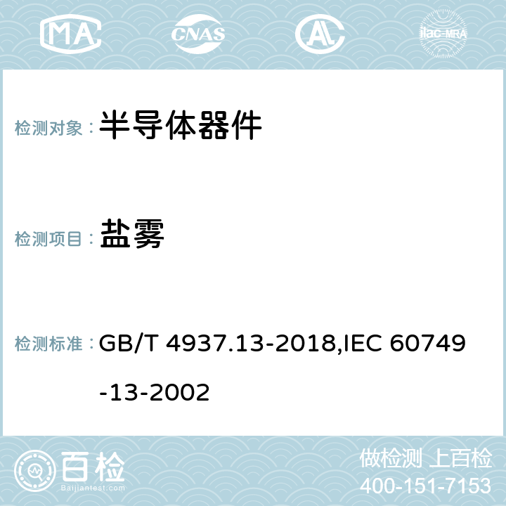 盐雾 半导体器件 机械和气候试验方法 第13部分：盐雾 GB/T 4937.13-2018,IEC 60749-13-2002