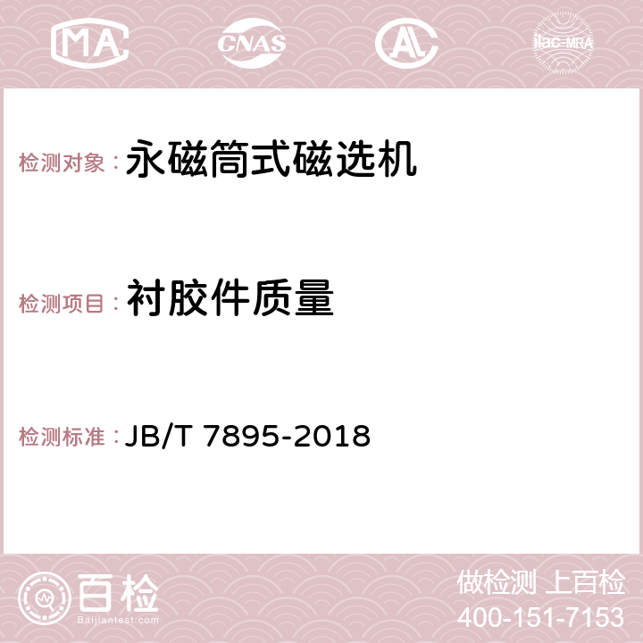 衬胶件质量 永磁筒式磁选机 JB/T 7895-2018 5.2