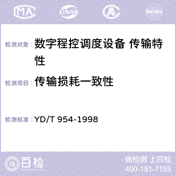 传输损耗一致性 数字程控调度机技术要求和测试方法 YD/T 954-1998 5.10.2/6.3.1