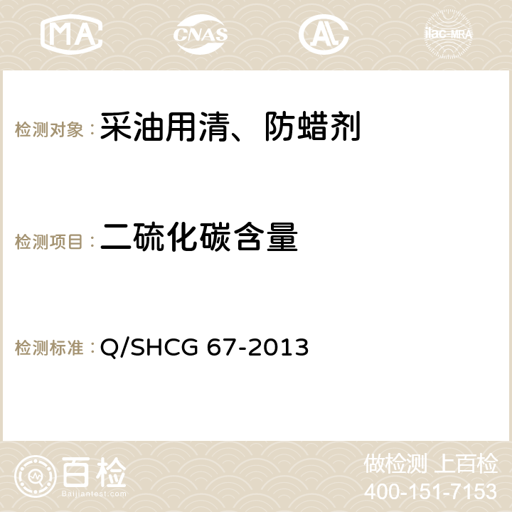 二硫化碳含量 采油用清、防蜡剂技术要求 Q/SHCG 67-2013 5.8