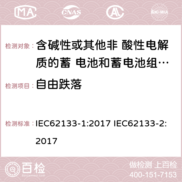 自由跌落 便携式电子产品用的含碱性或非酸性电解液的单体蓄电池和电池组 – 第一部分 镍体系 – 第二部分 锂体系 IEC62133-1:2017 IEC62133-2:2017